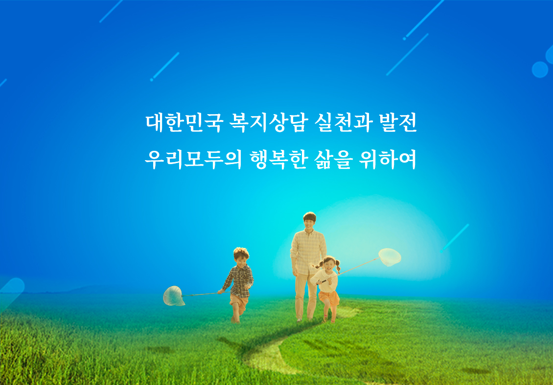 한국복지상담실천학회