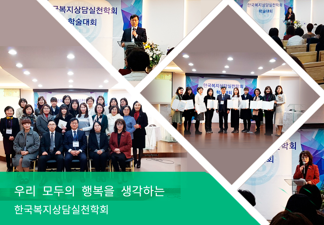 한국복지상담실천학회